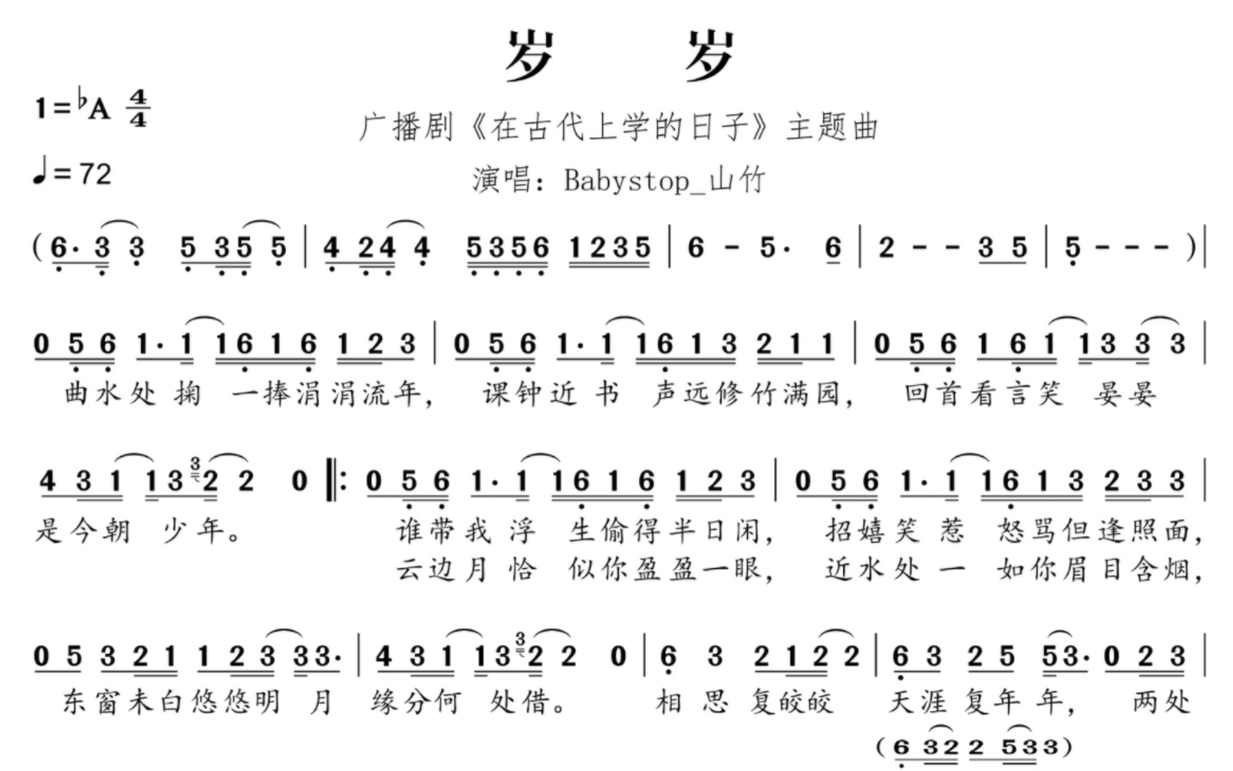 [图]【扒谱】岁岁｜广播剧〈在古代上学的日子〉主题曲