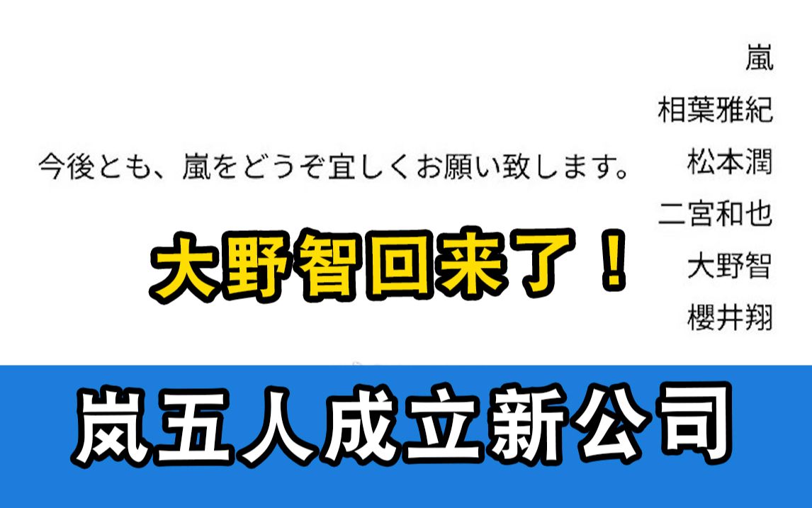 【中字】岚回来了!!岚宣布五人成立公司,大野智也回来了!哔哩哔哩bilibili