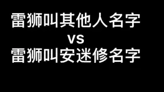 Download Video: 雷狮叫其他人名字VS雷狮叫安迷修名字