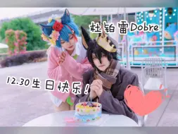 Download Video: 【杜铂雷x Merry cos】杜教官生日快乐！！！