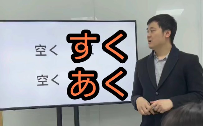 「空く」 あく和すく有什么区别两个「空く」都是“空”的意思,但「すく」是有空余,但并没有完全空了;而「あく」是完全空出来哔哩哔哩bilibili