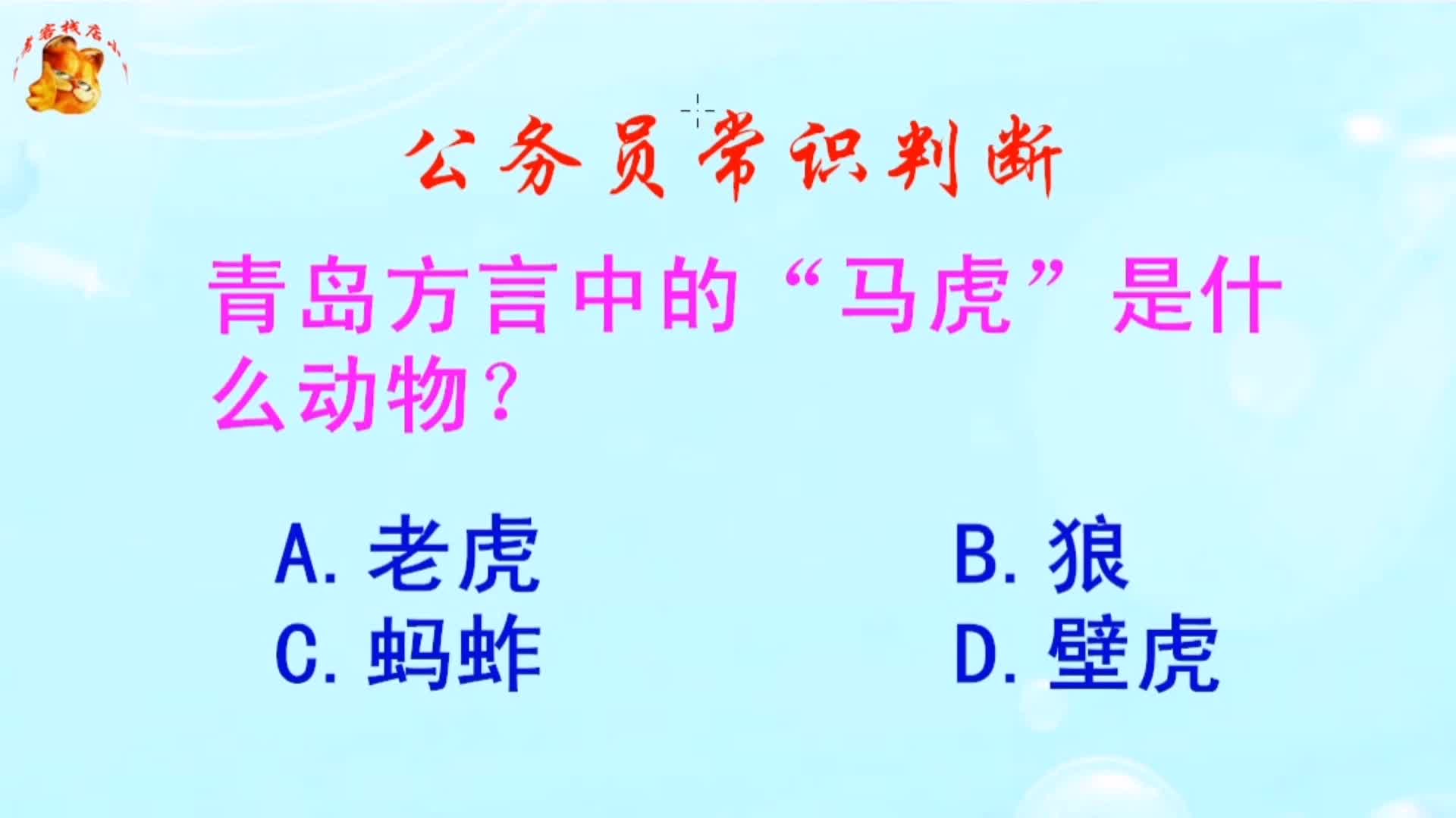 公务员常识判断,青岛方言中的“马虎”是什么动物?长见识啦哔哩哔哩bilibili