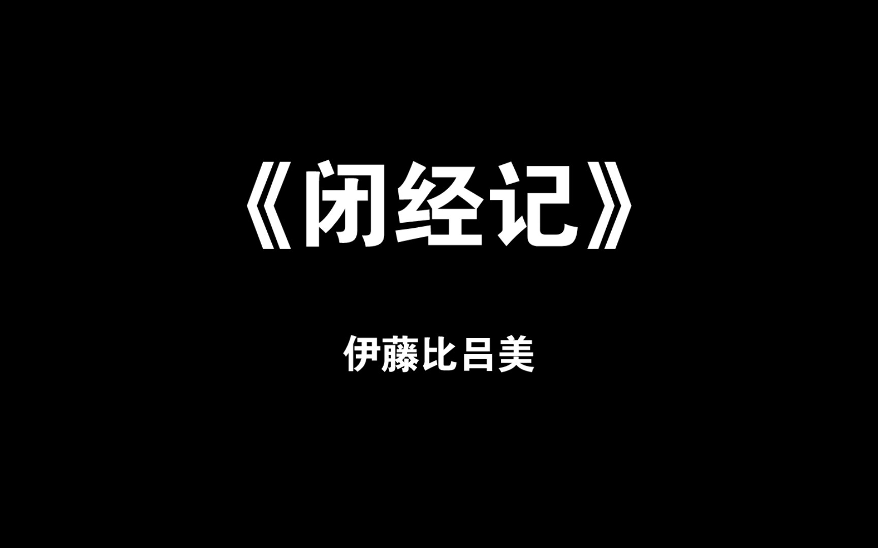 【读后感】伊藤比吕美《闭经记》哔哩哔哩bilibili