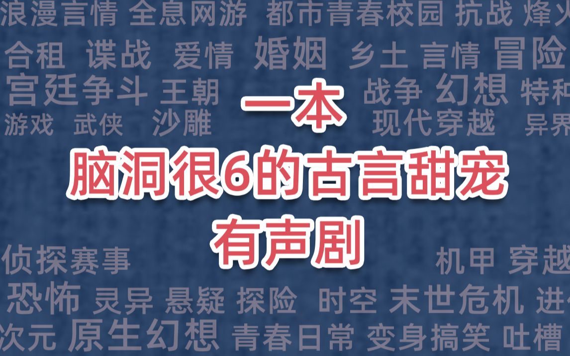 [图]一本脑洞很6的古言甜宠有声剧