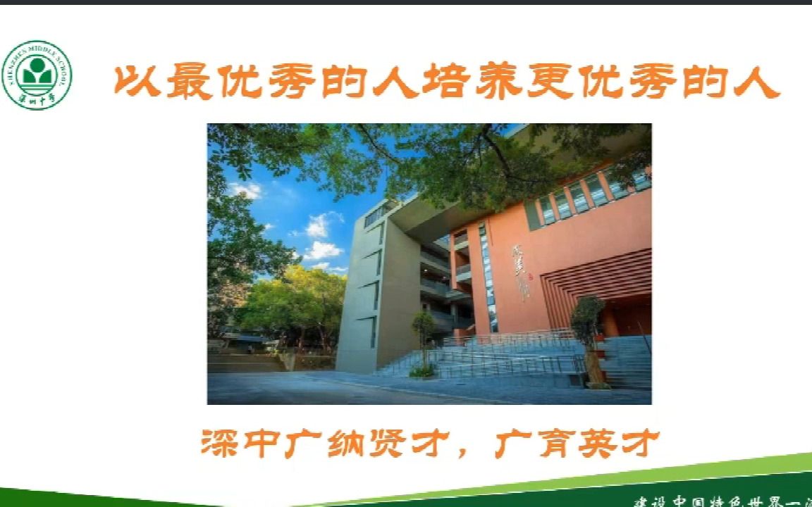 深圳中学面向2023年应届毕业生公开招聘教师线上宣讲会哔哩哔哩bilibili