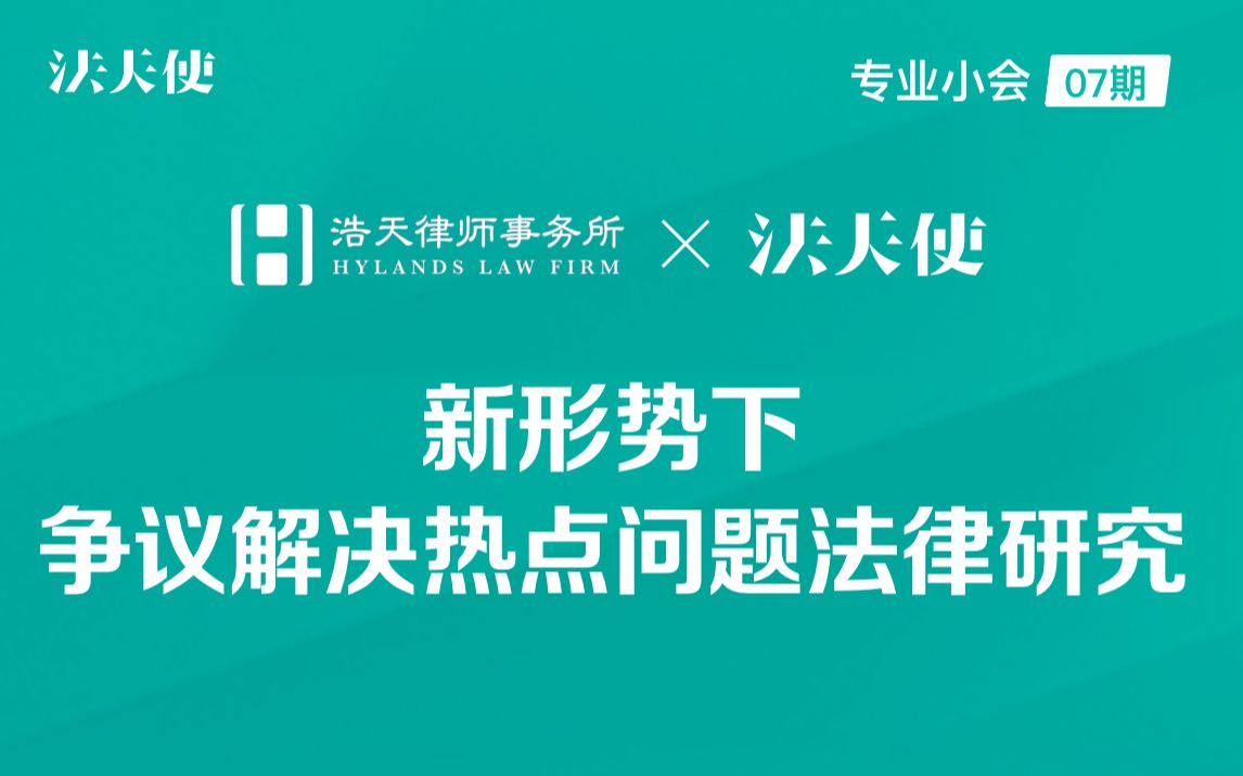 【专业小会07期】浩天律师事务所:新形势下争议解决热点问题法律研究哔哩哔哩bilibili