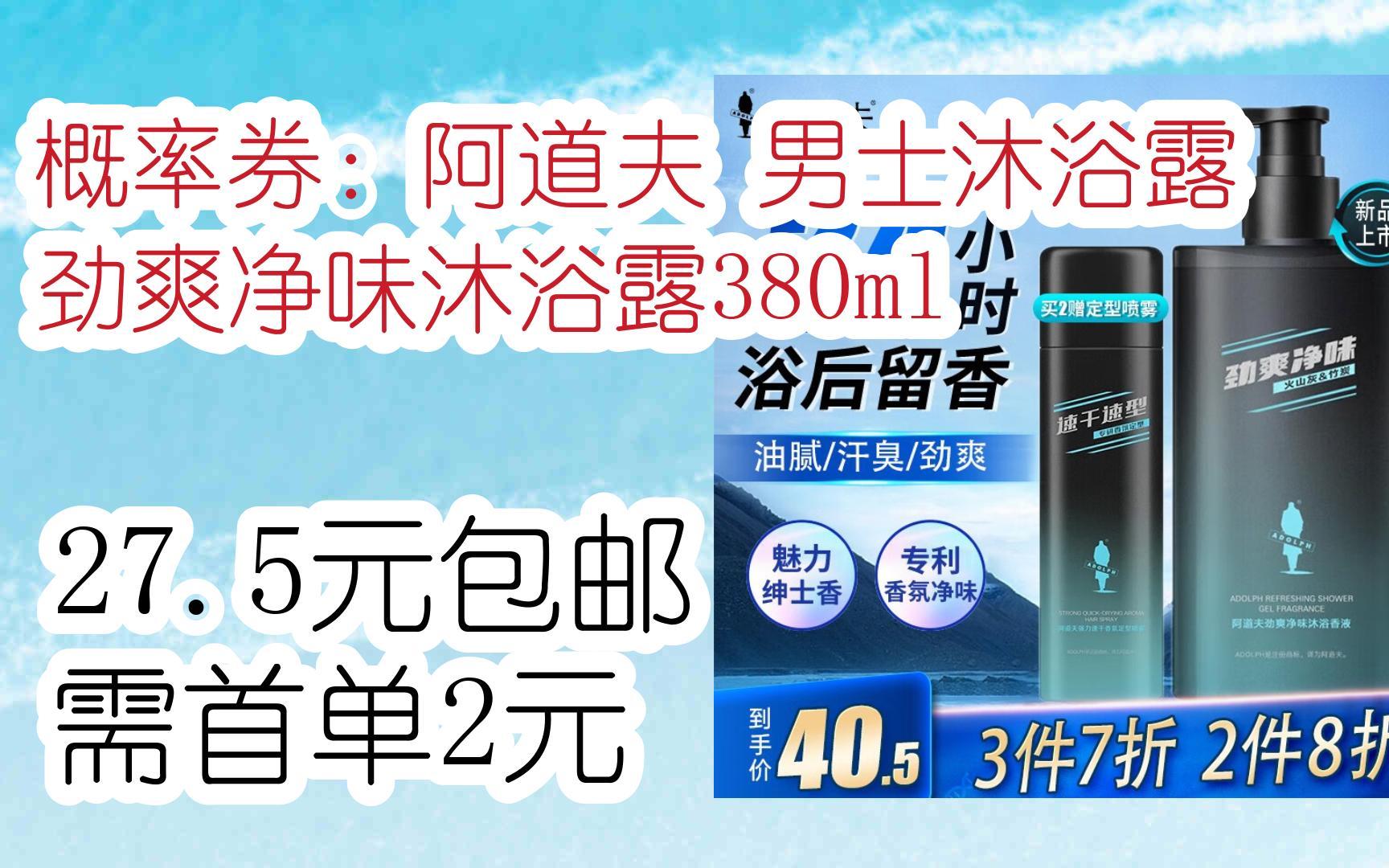 【好价优惠】概率券:阿道夫 男士沐浴露 劲爽净味沐浴露380ml 27.5元包邮需首单2元哔哩哔哩bilibili