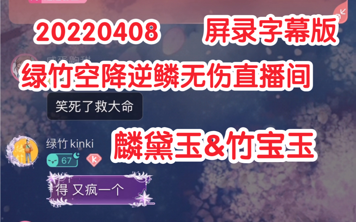 [图]【CV逆鳞无伤&绿竹】20220408绿总空降壮壮克拉直播间~惊现麟黛玉【屏录字幕版】