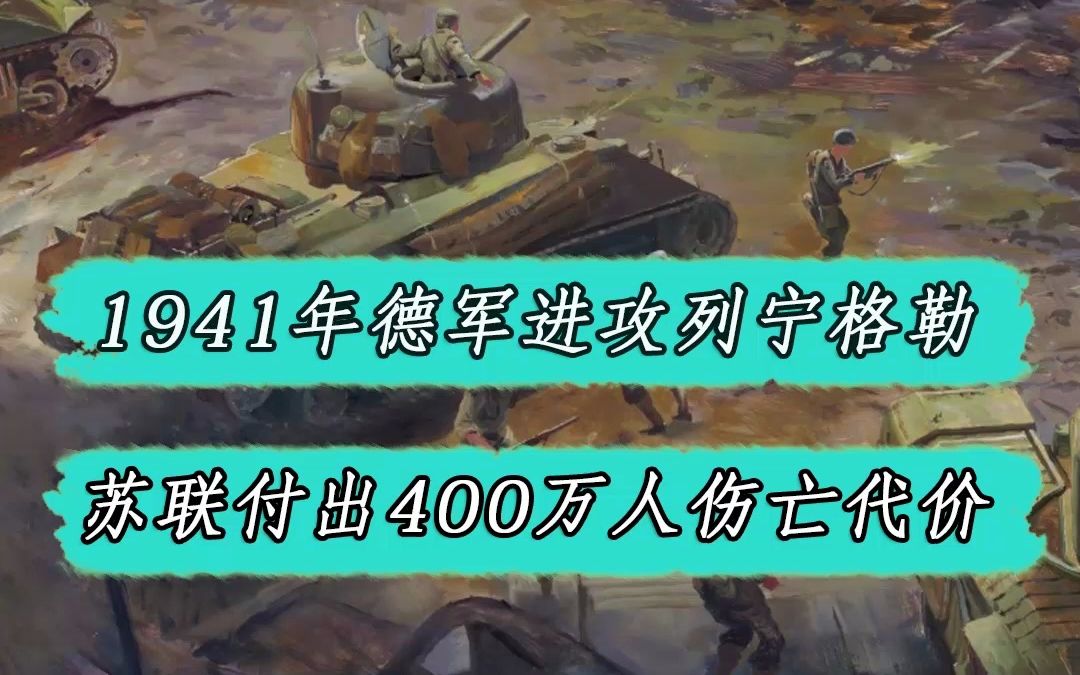 1941年70万德军进攻列宁格勒,战斗前两天苏联伤亡12万,战斗持续900天哔哩哔哩bilibili