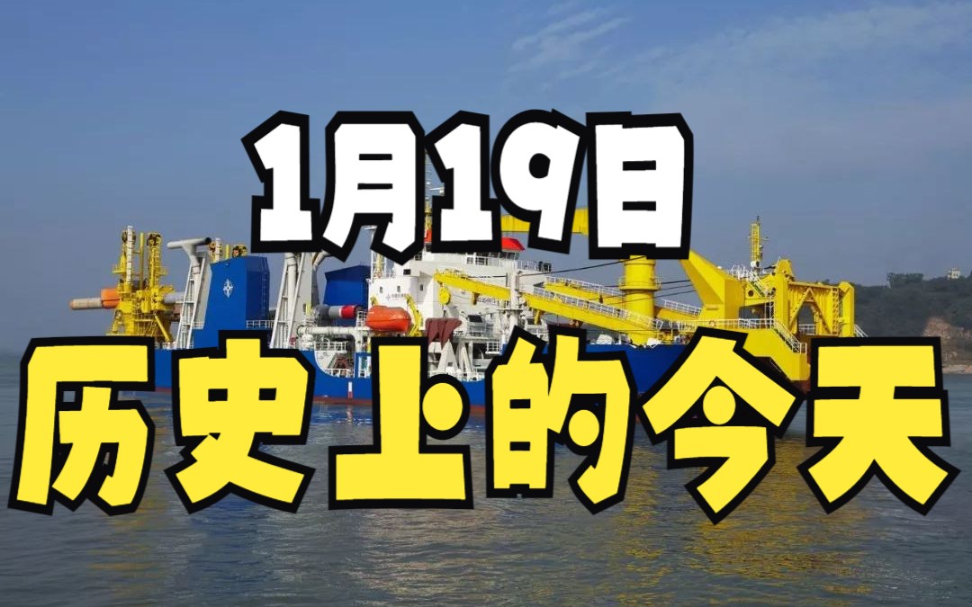 历史上的今天:1月19日