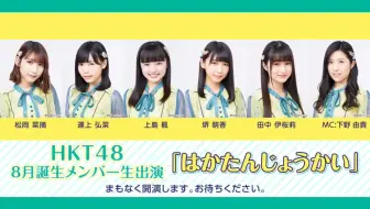 Hkt48 メンバー48人生出演 Hkt48劇場9周年前夜祭 哔哩哔哩 Bilibili