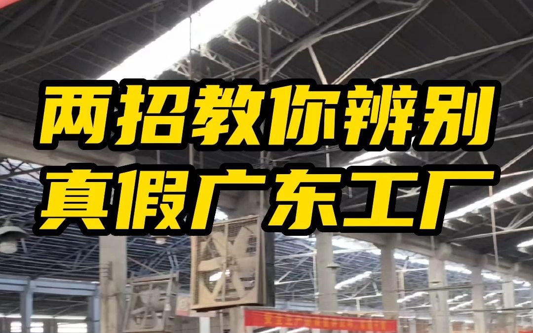 97%自称瓷砖工厂的都不是工厂,两招教你辨别真假广东工厂!30年质保|全行业唯一哔哩哔哩bilibili