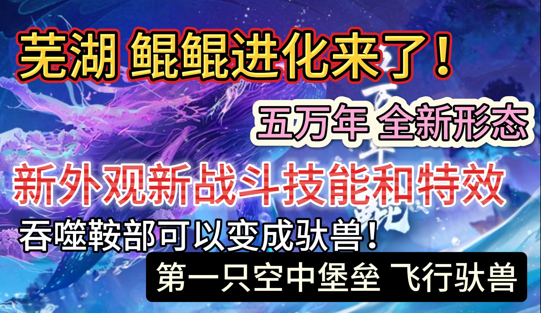 芜湖 鲲鲲进化来了!五万年全新形态 新外观新战斗技能和特效 吞噬鞍部可以变成驮兽! 第一只空中堡垒哔哩哔哩bilibili