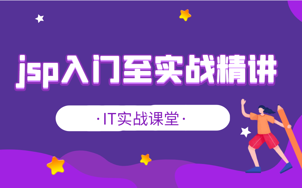 计算机专业JSP入门到实战精讲jsp简介jsp与servlet的区别jsp间接实现了Servlet接口pageContext三大指令之page、include哔哩哔哩bilibili