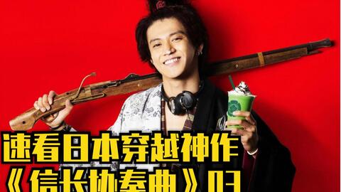 小栗旬手持历史书穿越到战国会有什么不同 精分速看 信长协奏曲 03 哔哩哔哩 Bilibili 小栗旬手持历史书穿越到战国会有什么不同 精分速看 信长协奏曲 03 哔哩哔哩 Bilibili