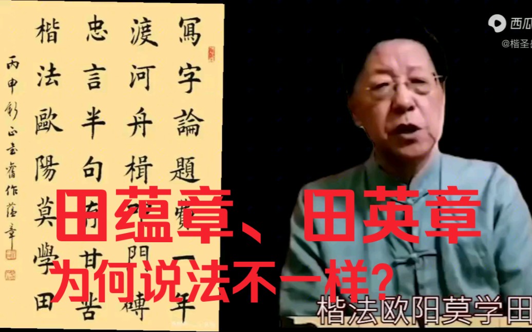 田蕴章说不要学田楷,田英章说要学田楷.听谁的?哔哩哔哩bilibili