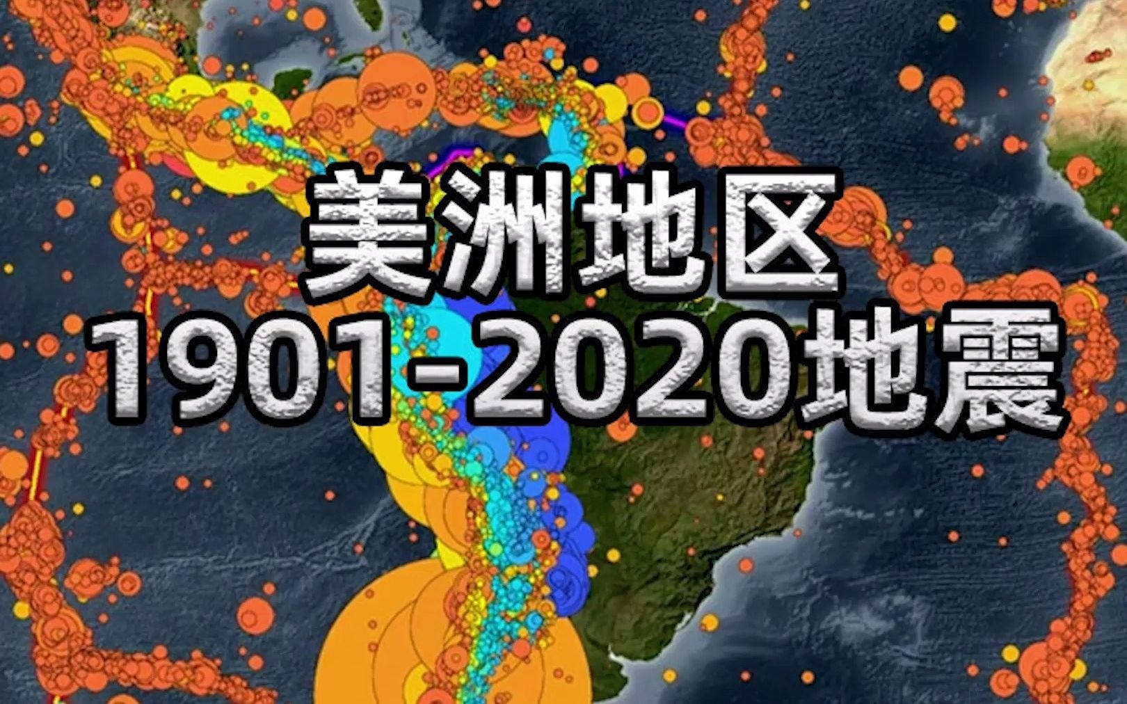 第三集:美洲、欧洲和非洲从1901年至2020年的地震记录哔哩哔哩bilibili