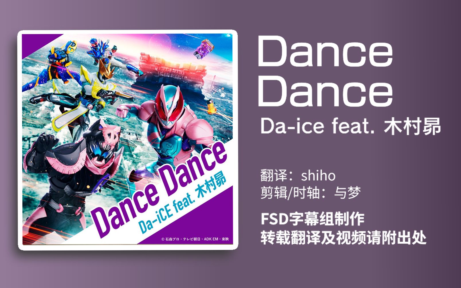 [图]【FSD】假面骑士利维斯剧场版 主题曲 「Dance Dance」 Da-iCE feat.木村昴 中日双语字幕