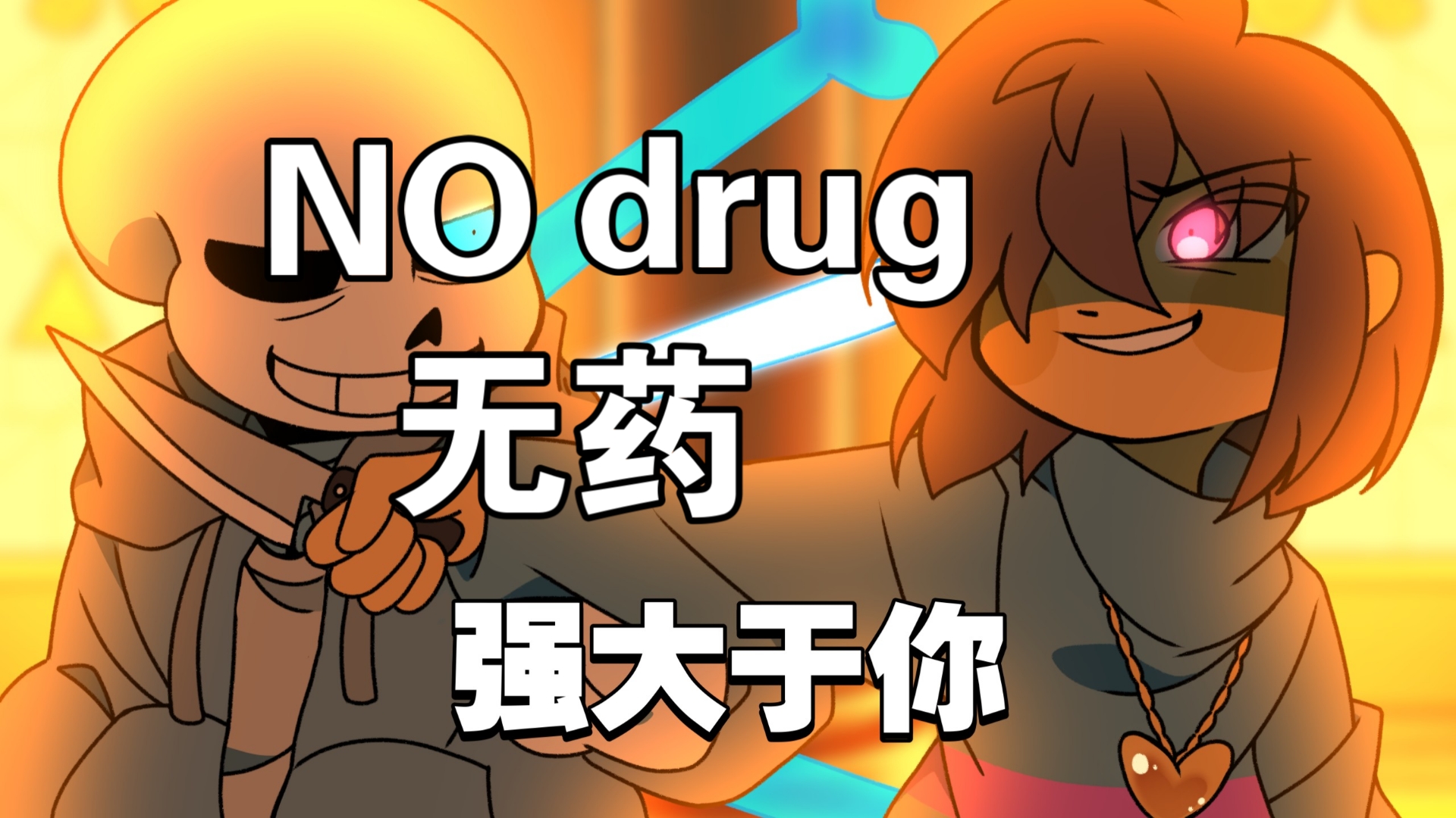 传说之下强大于你无药通过