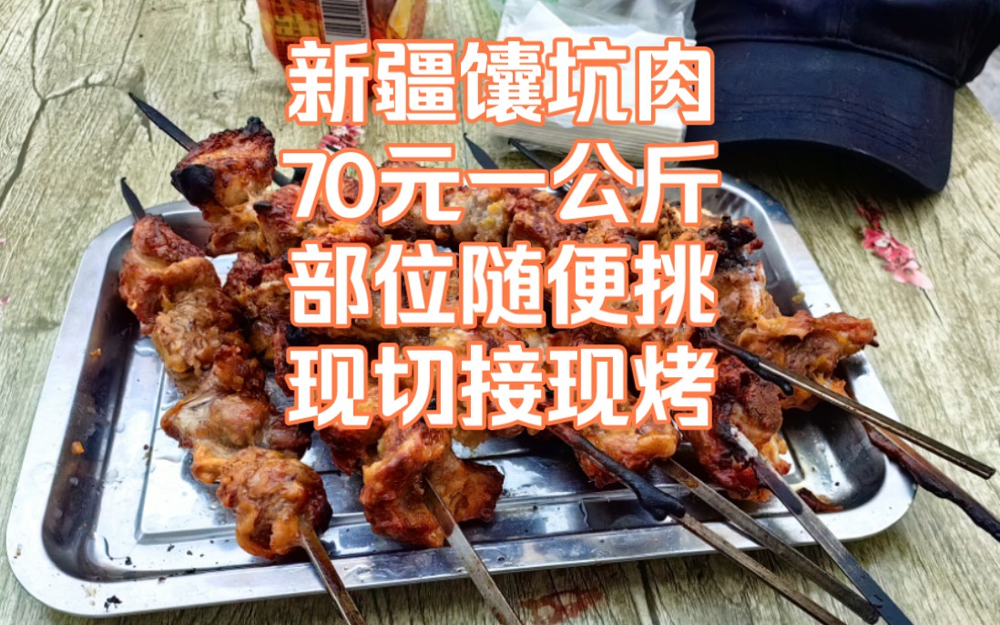 自驾新疆,到乌鲁木齐疯狂吃肉,随便聊聊,特色馕坑烤肉,70一公斤这个分量你们觉得贵么??哔哩哔哩bilibili