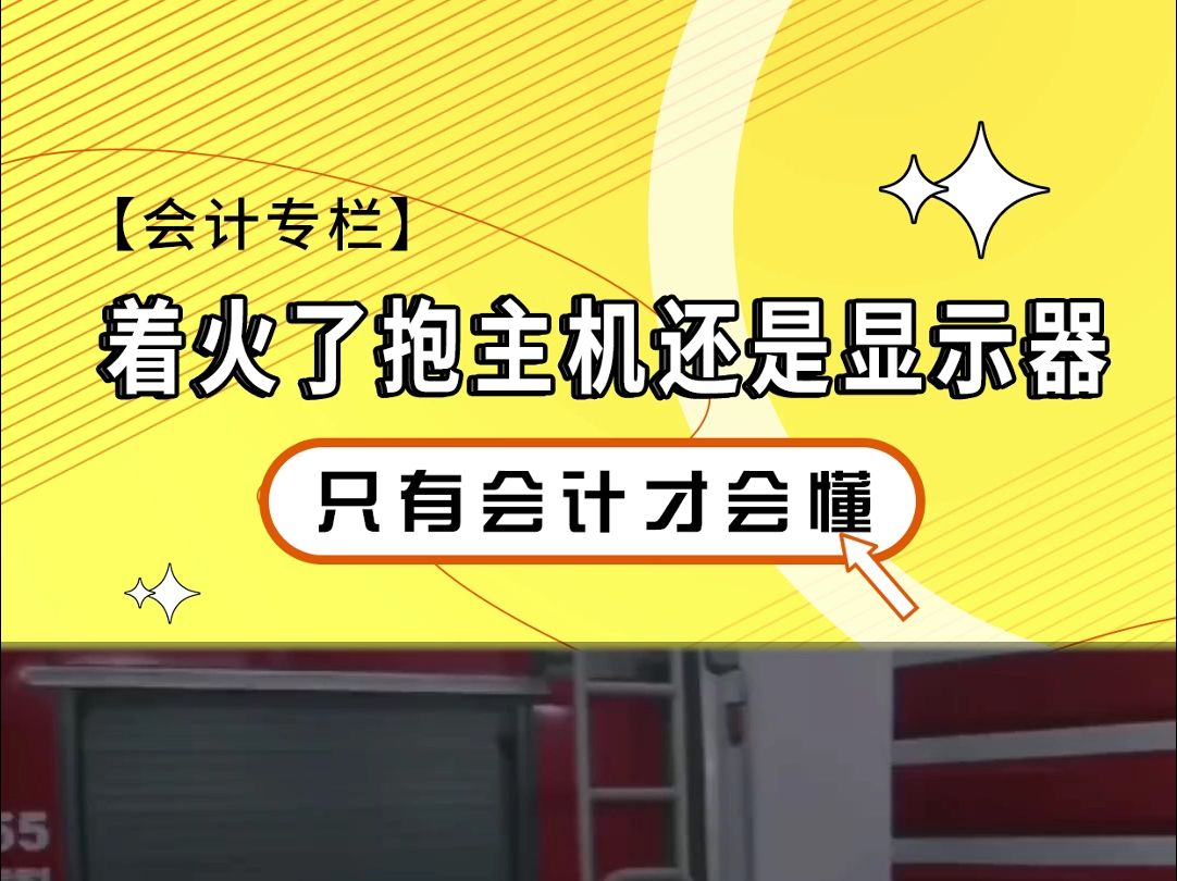 当办公室着火了,会计第一时间居然这样做 (PS:票总管发票管理专家,手机应用市场下载“票总管”体验)哔哩哔哩bilibili