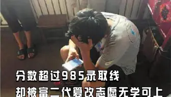 985大学志愿被富二代篡改，现在都没学上 室友父亲：10万买你闭嘴