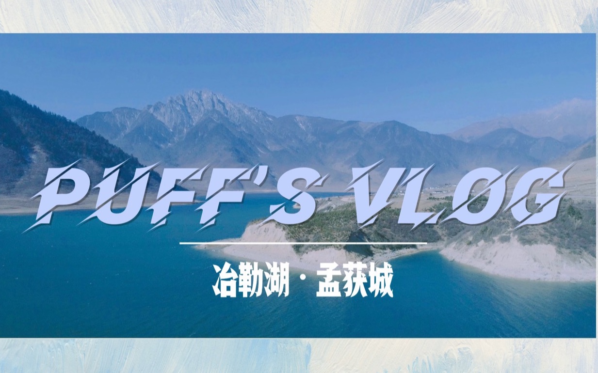 泡芙 | VLOG 自驾隐藏在四川的小众秘境 冶勒湖旅拍VLOG哔哩哔哩bilibili