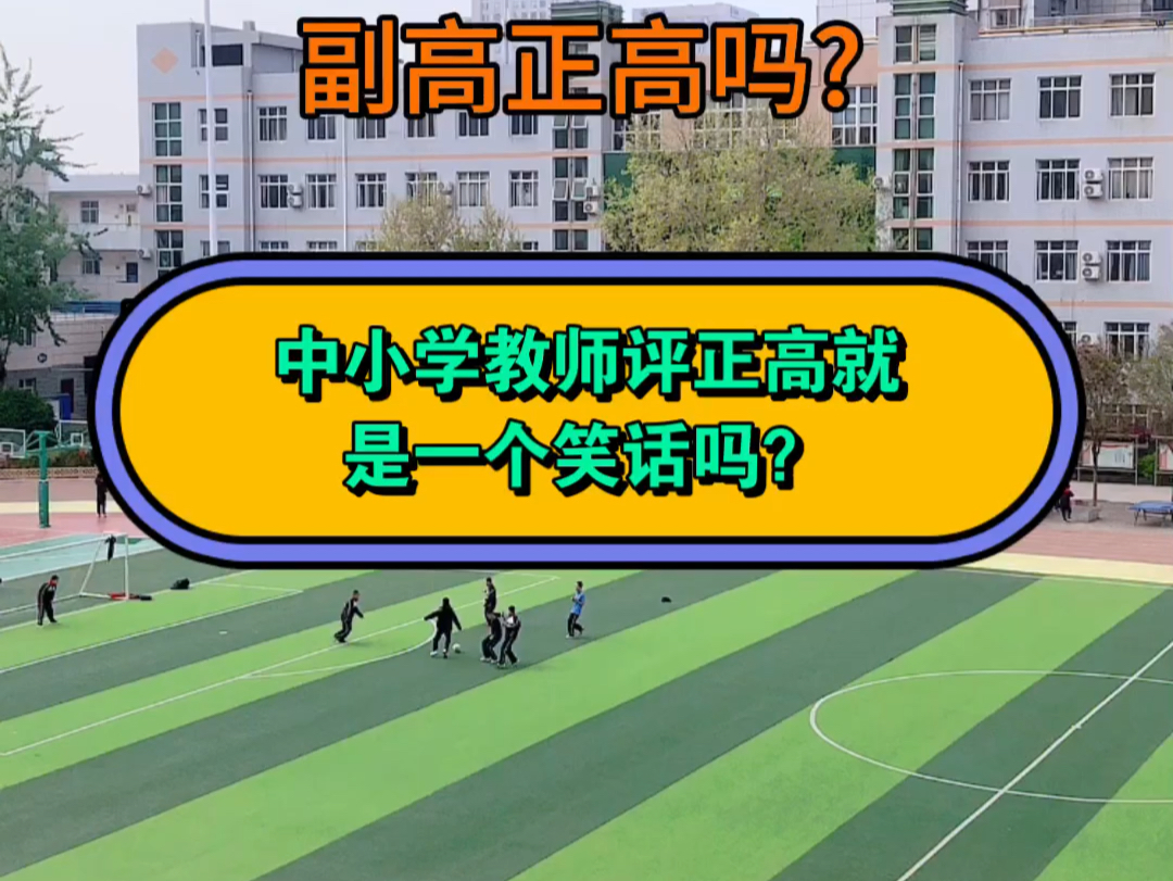 中小学教师有必要评副高正高吗?中小学教师评正高就是一个笑话吗?哔哩哔哩bilibili