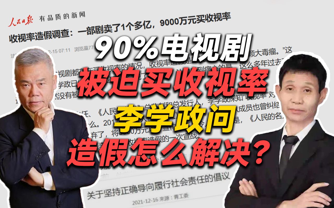 司马南:90%电视剧被迫买收视率,李学政问造假怎么解决?哔哩哔哩bilibili