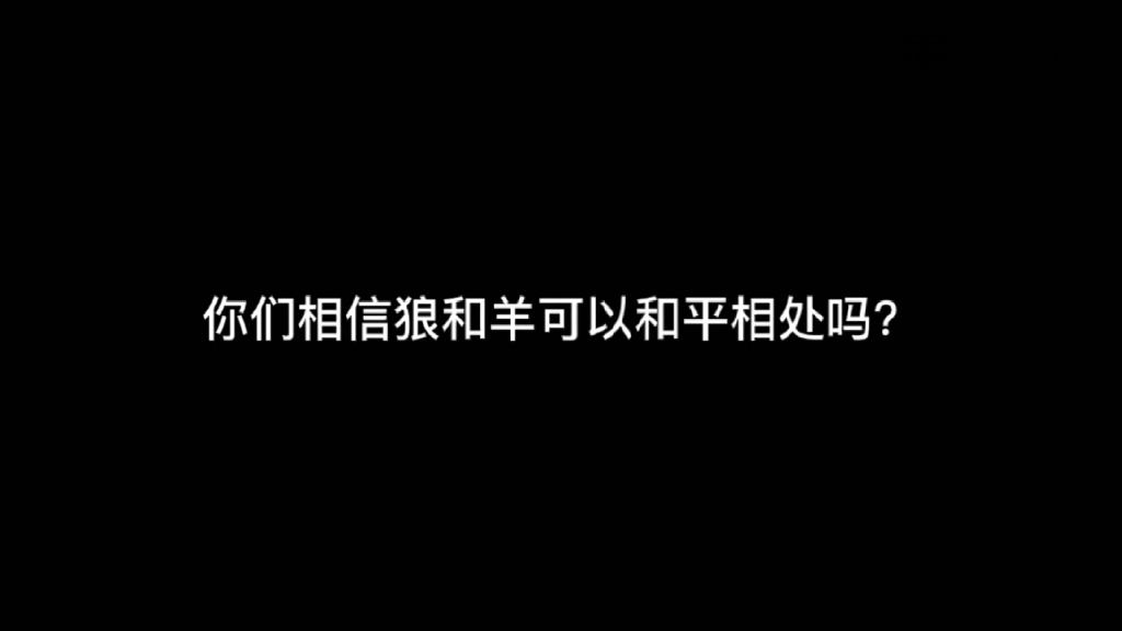 [图]不公平的合约羊狼真的能和平相处吗？