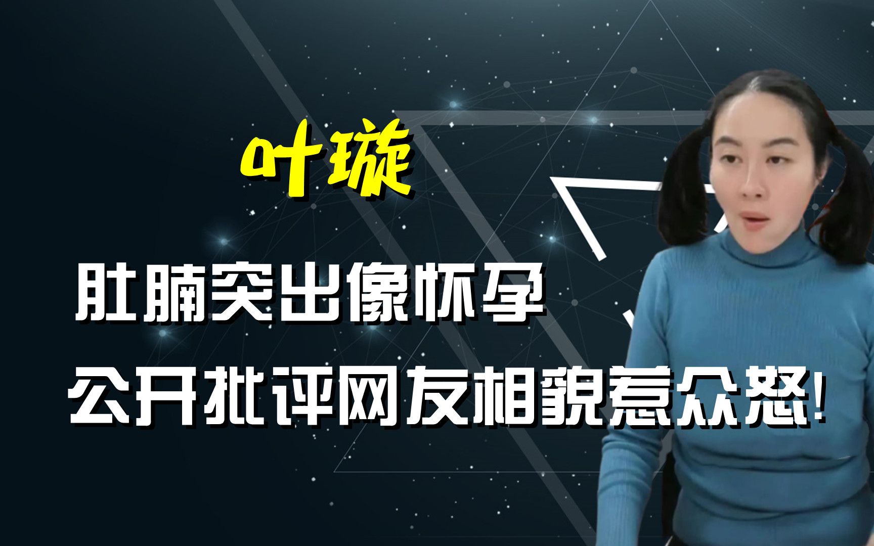 被下降头了?肚腩突出像怀孕,叶璇公开批评网友相貌惹众怒!哔哩哔哩bilibili