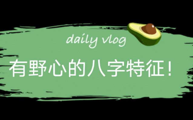 有野心的八字特征!哔哩哔哩bilibili