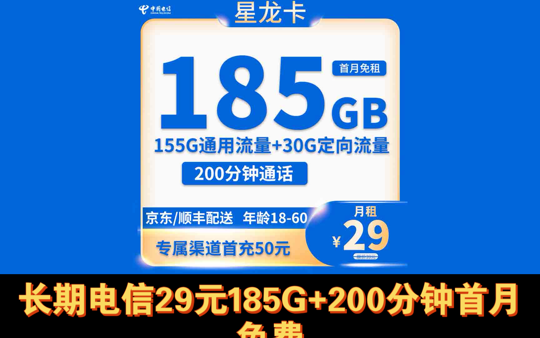 长期套餐,电信29元185g流量 200分钟通话,黑龙江电信,可选号,首月免费