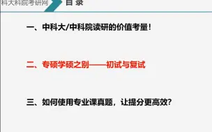 下载视频: 中科大、中科院读研价值分析