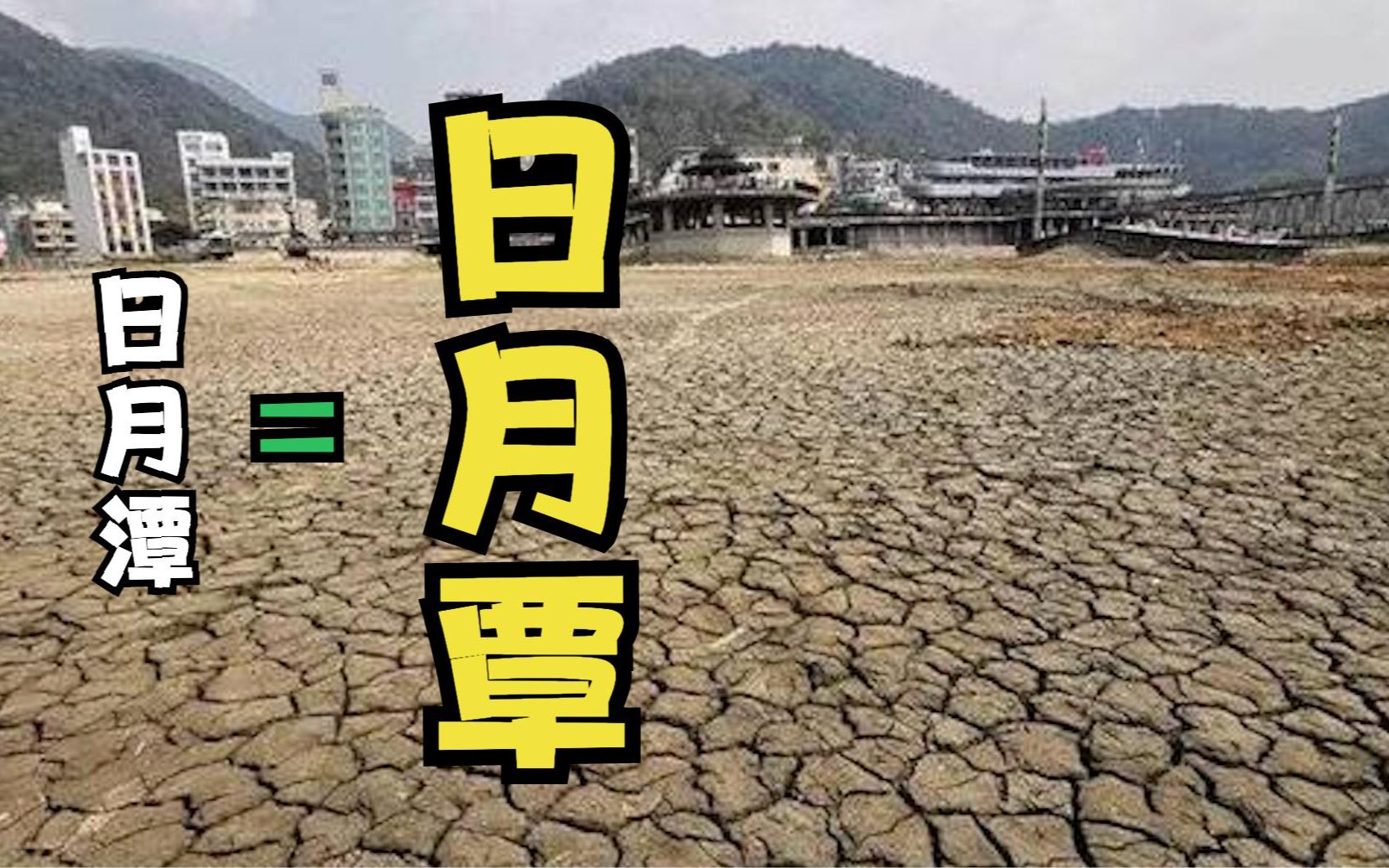 台湾遭遇56年来最大旱灾 日月潭潭底干枯龟裂,宛如荒野大沙漠