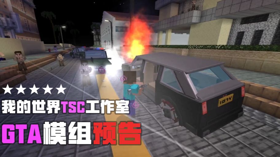 我的世界gta模组预告