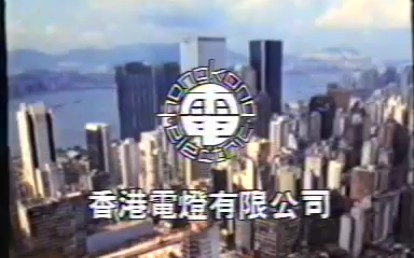 香港1987年广告: HKE 香港电灯公司哔哩哔哩bilibili