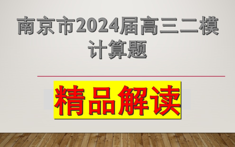 南京市2024届高三二模物理计算题详解(南京二模计算)哔哩哔哩bilibili