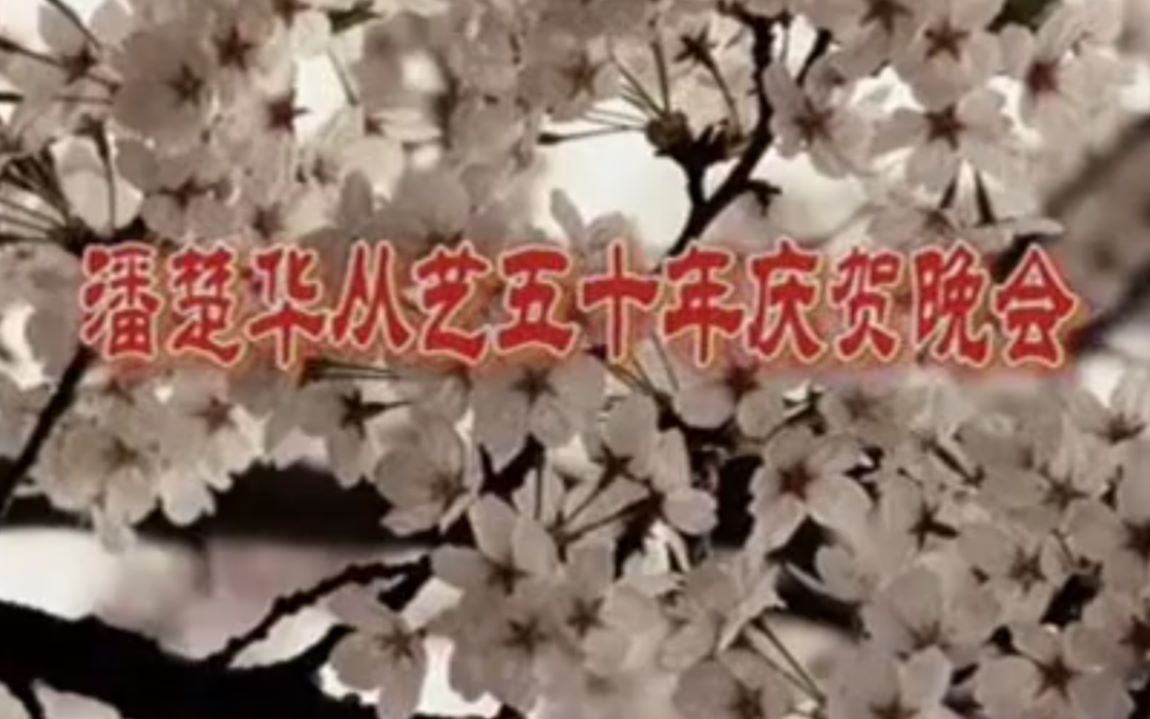 [图]【粤剧粤曲】潘楚华从艺五十周年庆祝晚会（冯刚毅、苏春梅、欧凯明、倪惠英、冼鉴棠、李虹陶、卢鸿萍、姚宁、陈静、郭莹、黎子流、庞勇、陈观、赵强）