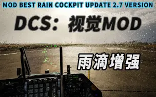 Download Video: 【DCS视觉MOD】增强在空中驾舱玻璃上的雨滴效果