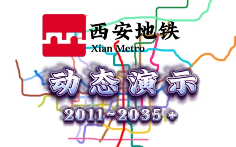 【中秋特辑】【西安地铁】西安地铁动态发展史(2011~2030+)|本视频按线路号顺序演示哔哩哔哩bilibili