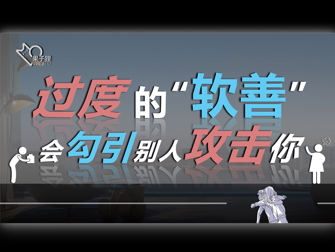 [图]心理学解读：为什么你的“弱”会引发人性的恶