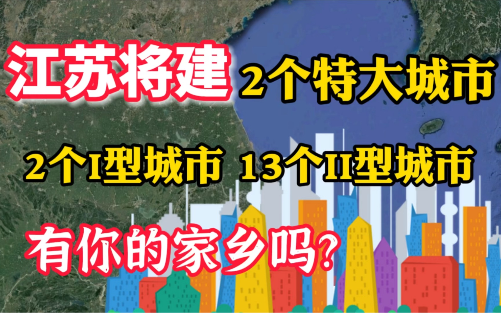 江苏将建2个特大城市,2个I型城市,13个II型城市哔哩哔哩bilibili