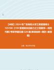 【冲刺】2024年+广东财经大学工商管理硕士125100《199管理类综合能力之工程数学—线性代数》考研学霸狂刷520题(单项选择+填空+解答题)真题哔哩...