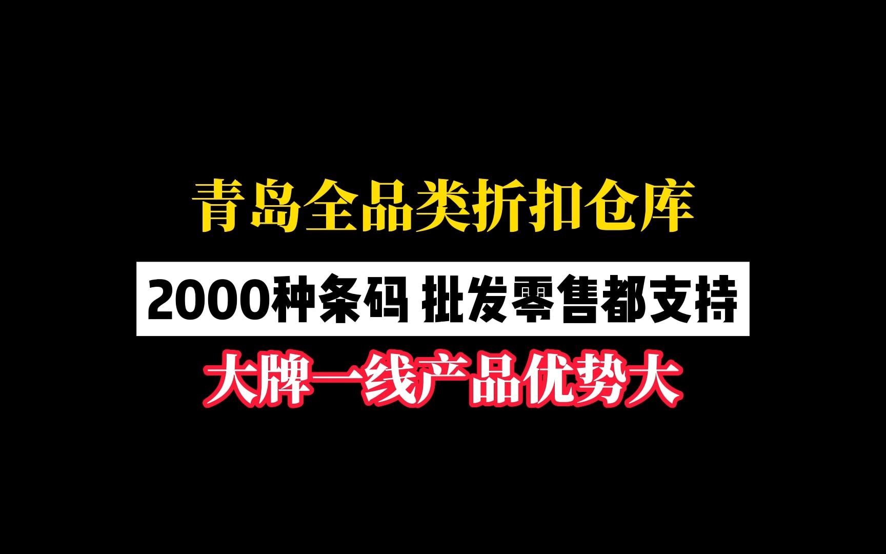 一线品牌酒水饮料只要几毛钱,青岛全品类折扣仓2000多个条码支持零售一站式配齐,青岛临期食品折扣仓去哪找?哔哩哔哩bilibili