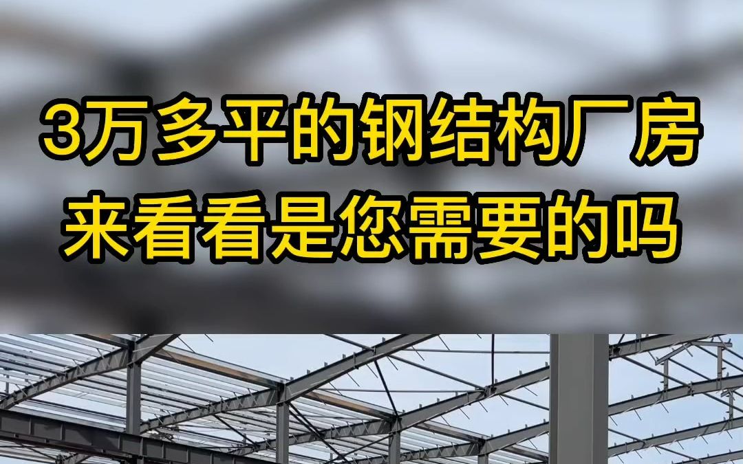 洛阳钢结构工程施工现场,4连跨、3万4千平方的钢结构厂房,看看这样的工业厂房是不是您想要的#钢结构工程 #工业厂房 #钢结构 #钢结构厂房 #哔哩哔哩...