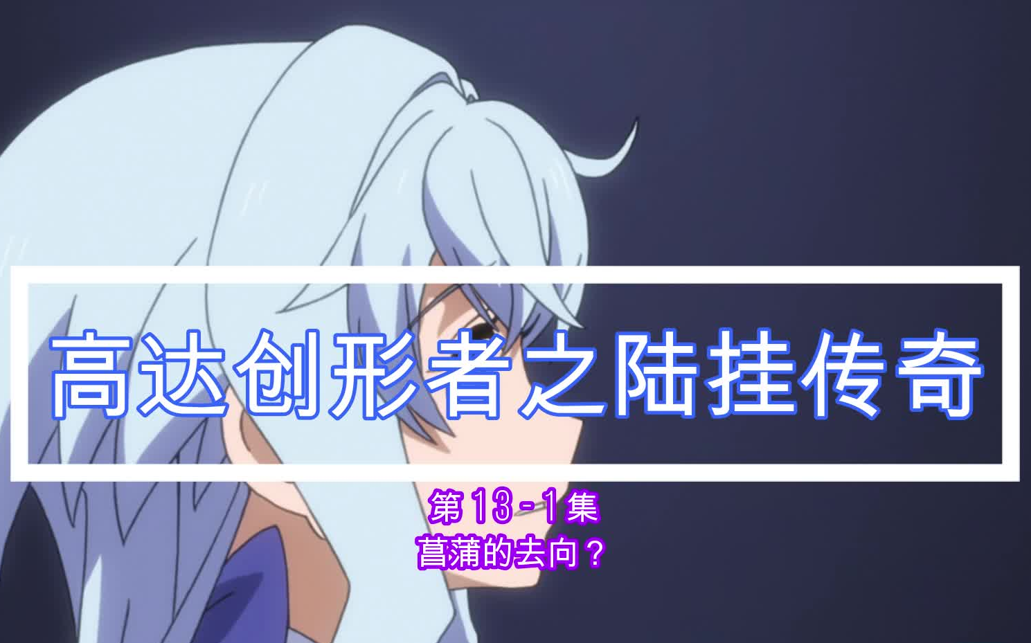 高达创形者之陆挂传奇第131集菖蒲的去向