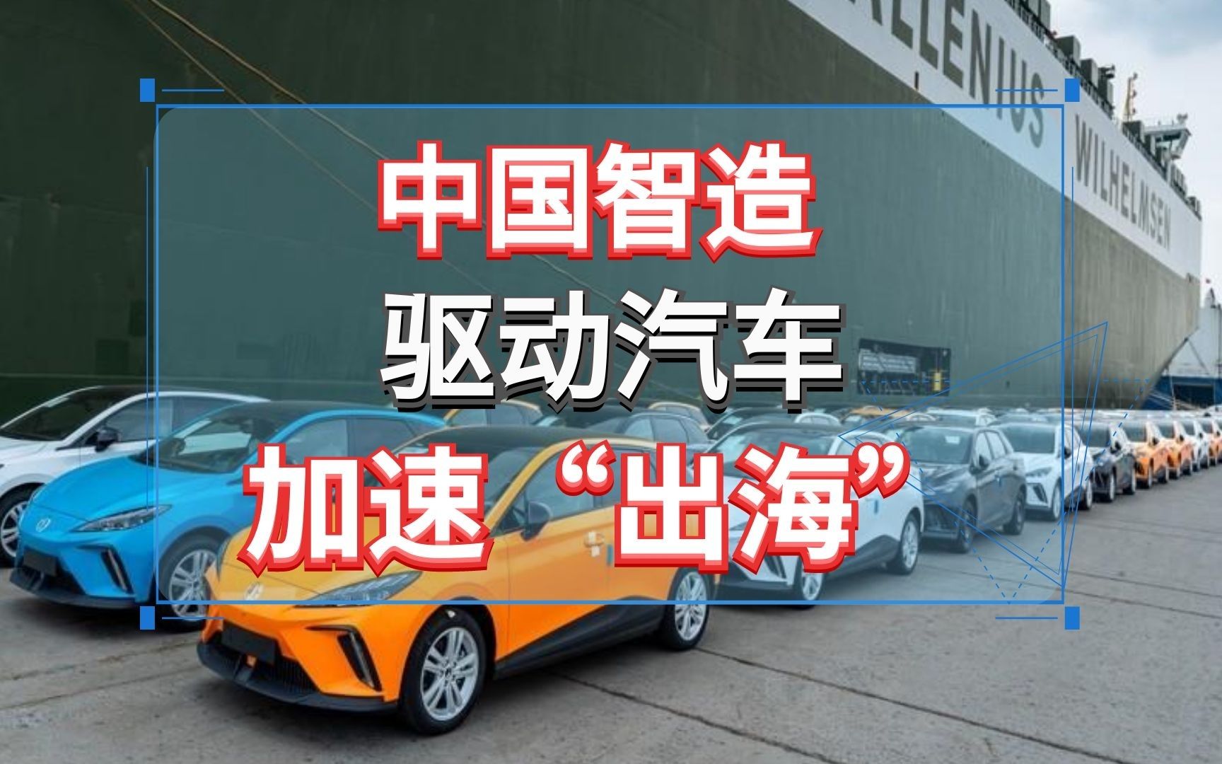 中国智造 驱动汽车加速"出海"