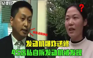 Download Video: 发动机突然爆缸送修，4S店偷拆发动机被发现，车主：被发现还狡辩