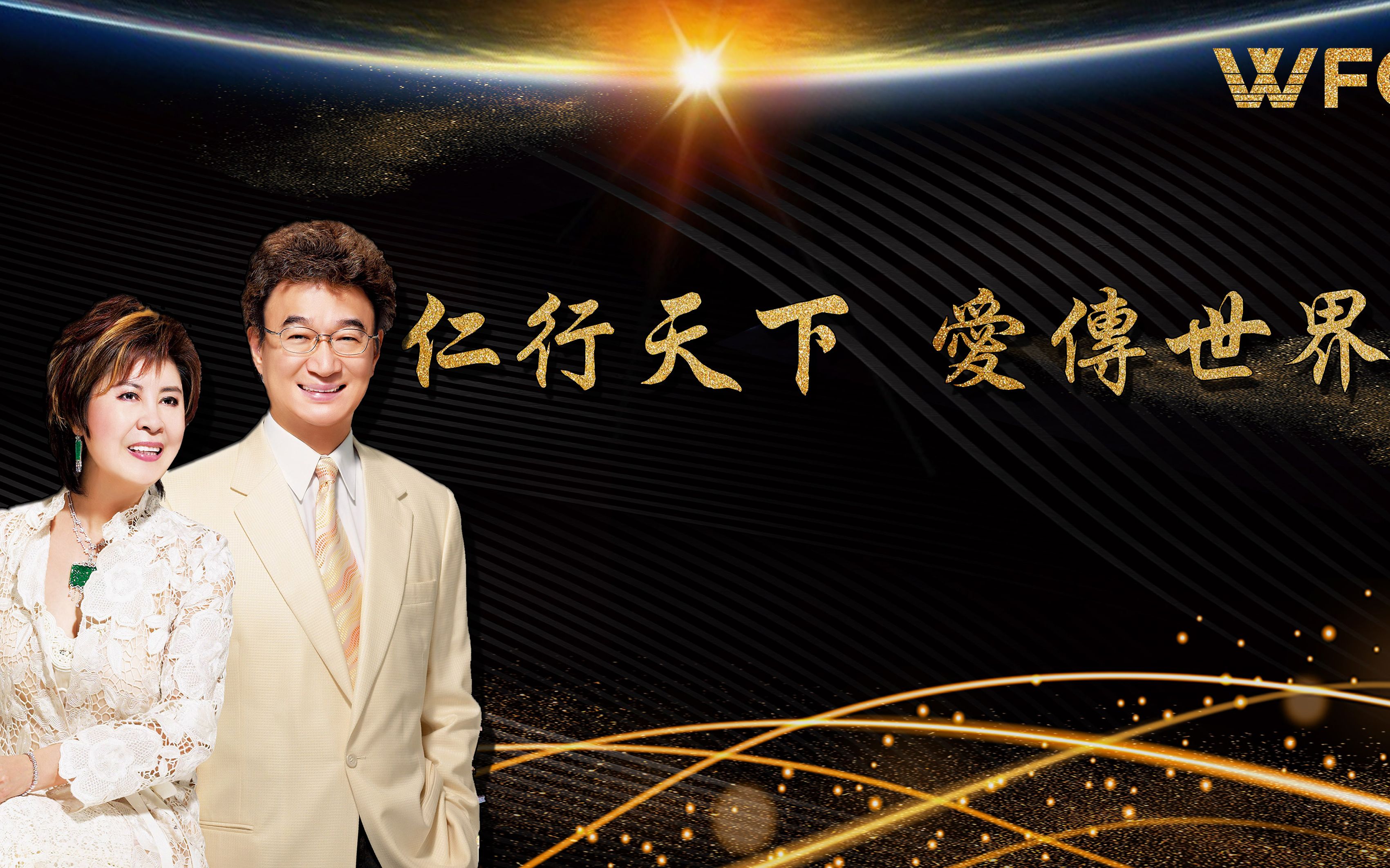 06.28《仁行天下 爱传世界》下